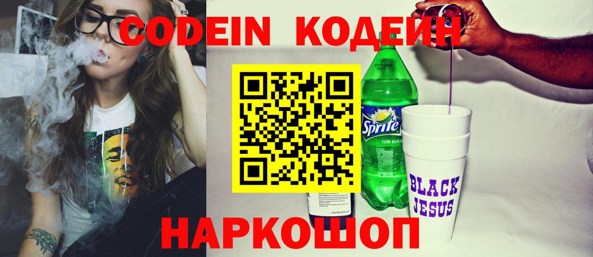 Кодеиновый сироп Lean Purple Drank  Энгельс 