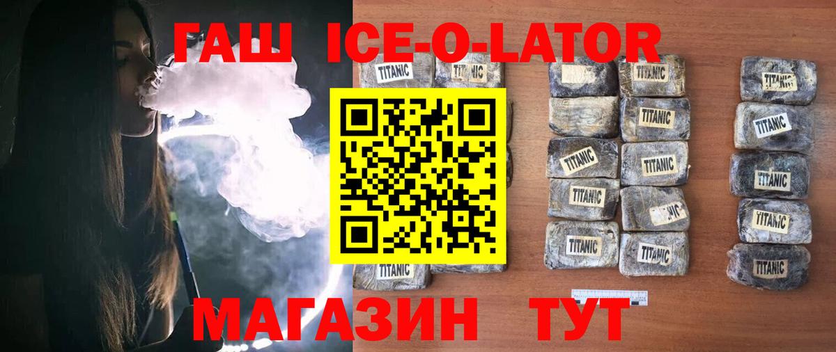 ГАШ ice o lator Энгельс